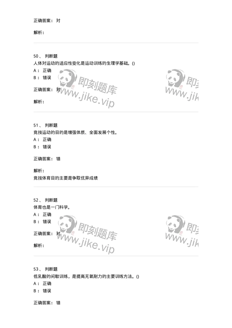 7601-2025年军队文职人员招聘考试《体育学》模拟预测1-137315_军队文职(1)_01.军队文职真题-专业课_（全）版本一（历年真题+章节练习+模拟题）_体育学(军队文职)_预测模拟_题目+解析