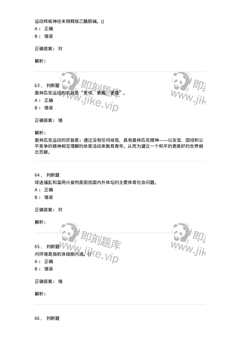 7601-2025年军队文职人员招聘考试《体育学》模拟预测1-137315_军队文职(1)_01.军队文职真题-专业课_（全）版本一（历年真题+章节练习+模拟题）_体育学(军队文职)_预测模拟_题目+解析