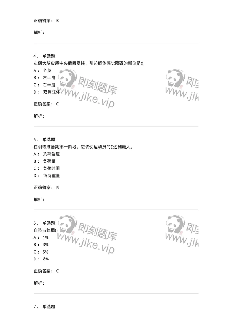 7601-2025年军队文职人员招聘考试《体育学》模拟预测1-137315_军队文职(1)_01.军队文职真题-专业课_（全）版本一（历年真题+章节练习+模拟题）_体育学(军队文职)_预测模拟_题目+解析