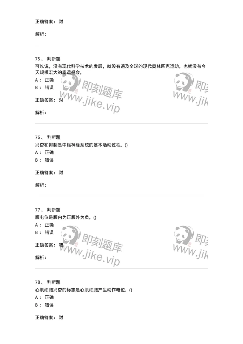 7601-2025年军队文职人员招聘考试《体育学》模拟预测1-137315_军队文职(1)_01.军队文职真题-专业课_（全）版本一（历年真题+章节练习+模拟题）_体育学(军队文职)_预测模拟_题目+解析