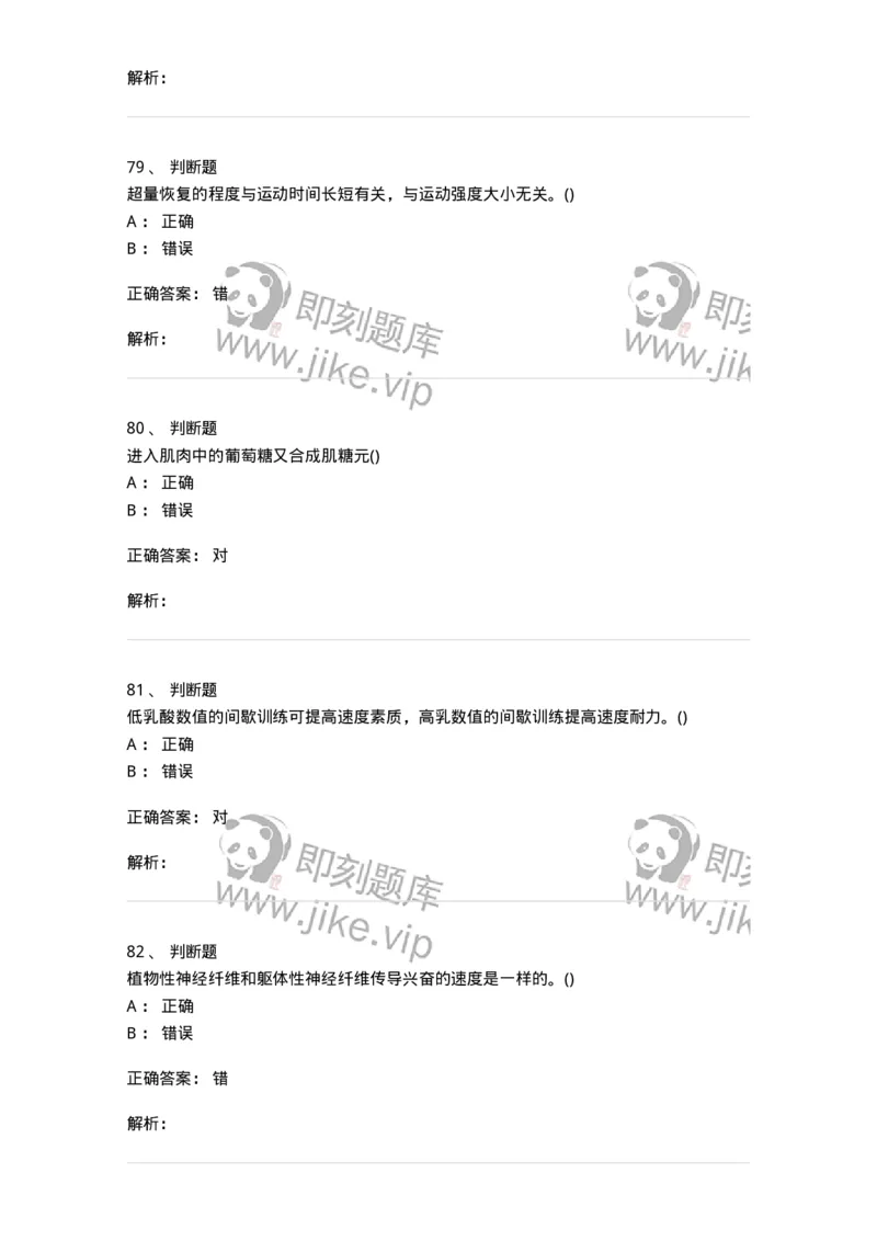 7601-2025年军队文职人员招聘考试《体育学》模拟预测1-137315_军队文职(1)_01.军队文职真题-专业课_（全）版本一（历年真题+章节练习+模拟题）_体育学(军队文职)_预测模拟_题目+解析