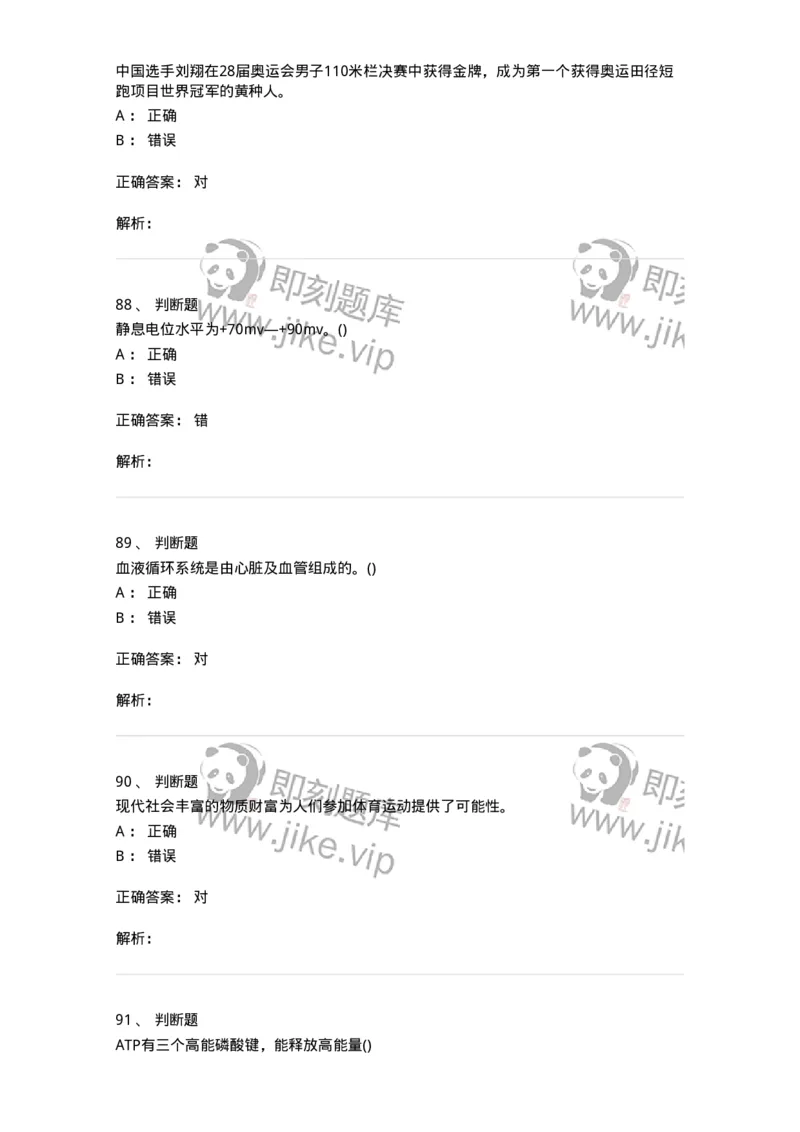 7601-2025年军队文职人员招聘考试《体育学》模拟预测1-137315_军队文职(1)_01.军队文职真题-专业课_（全）版本一（历年真题+章节练习+模拟题）_体育学(军队文职)_预测模拟_题目+解析