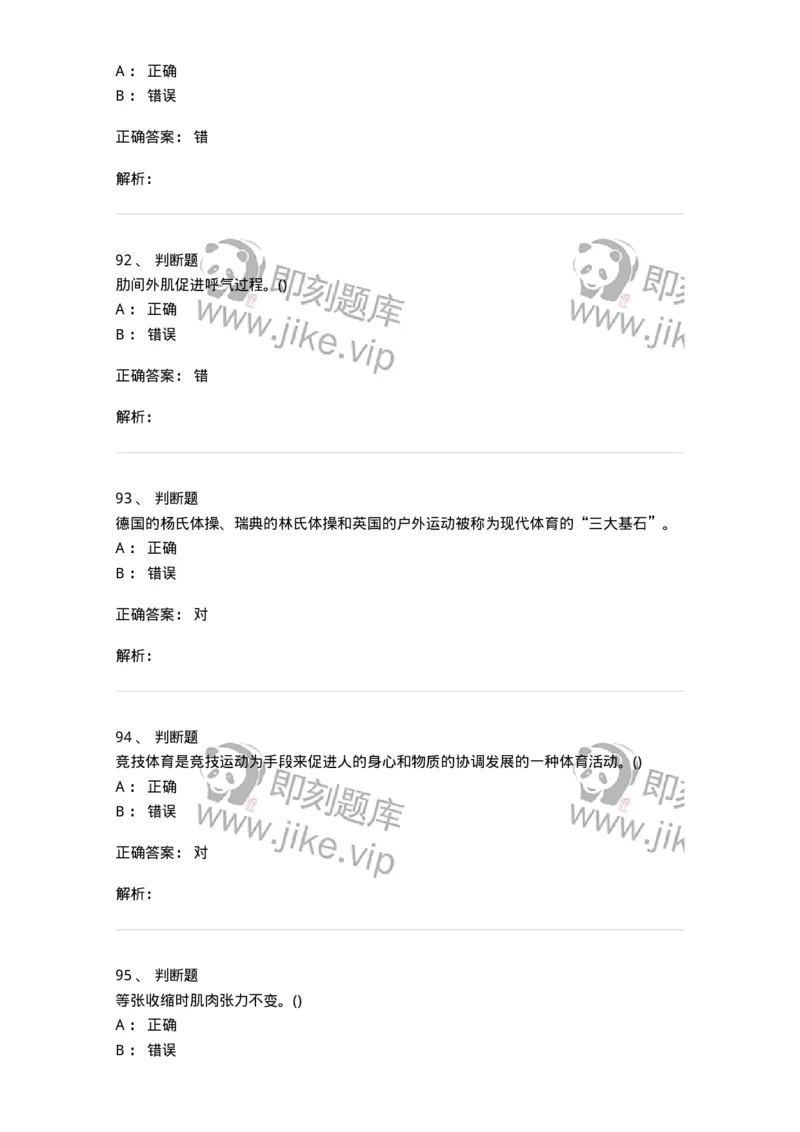 7601-2025年军队文职人员招聘考试《体育学》模拟预测1-137315_军队文职(1)_01.军队文职真题-专业课_（全）版本一（历年真题+章节练习+模拟题）_体育学(军队文职)_预测模拟_题目+解析