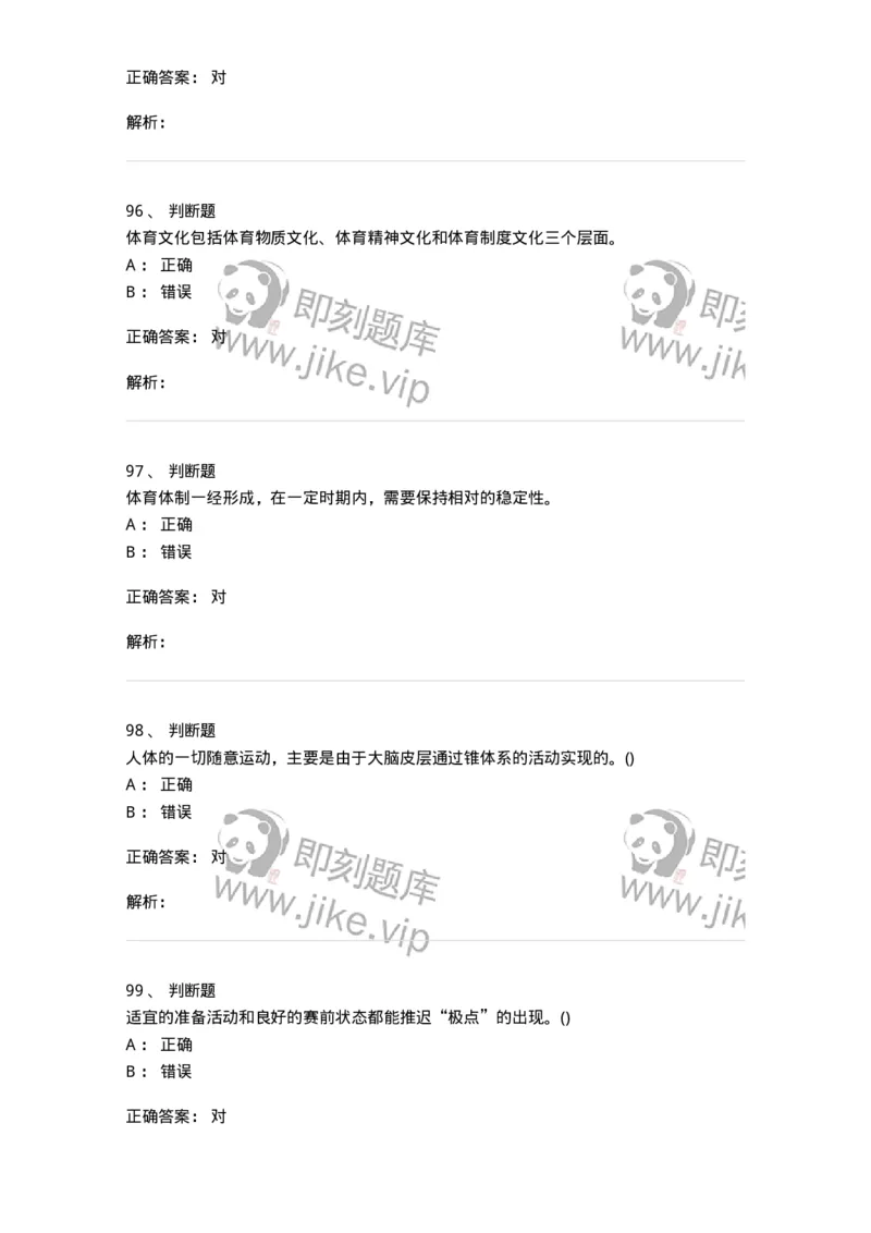 7601-2025年军队文职人员招聘考试《体育学》模拟预测1-137315_军队文职(1)_01.军队文职真题-专业课_（全）版本一（历年真题+章节练习+模拟题）_体育学(军队文职)_预测模拟_题目+解析