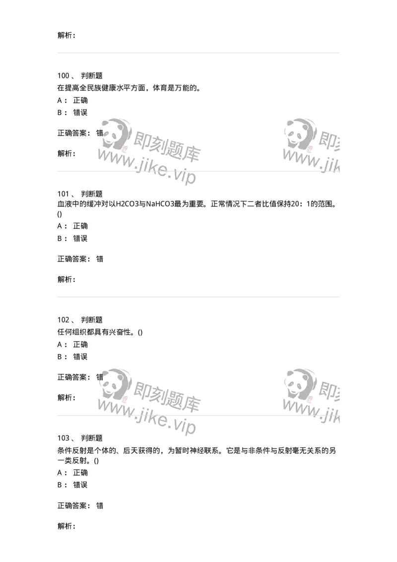 7601-2025年军队文职人员招聘考试《体育学》模拟预测1-137315_军队文职(1)_01.军队文职真题-专业课_（全）版本一（历年真题+章节练习+模拟题）_体育学(军队文职)_预测模拟_题目+解析