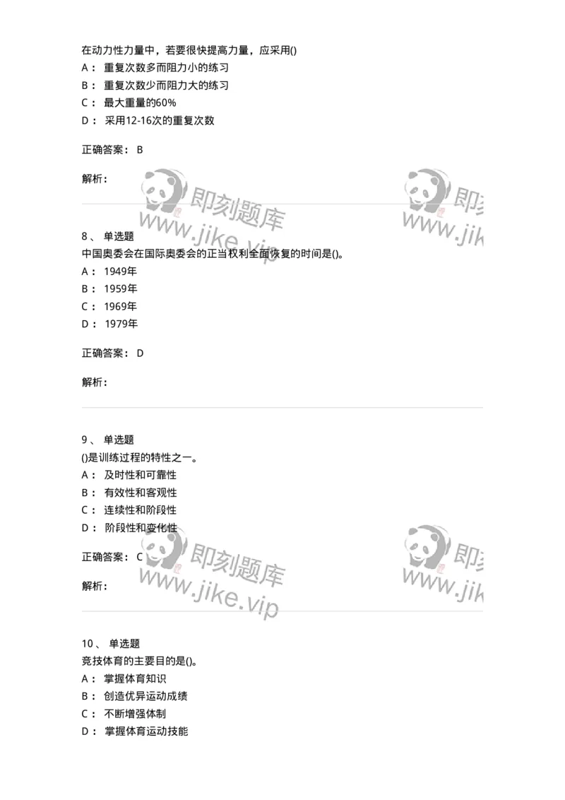 7601-2025年军队文职人员招聘考试《体育学》模拟预测1-137315_军队文职(1)_01.军队文职真题-专业课_（全）版本一（历年真题+章节练习+模拟题）_体育学(军队文职)_预测模拟_题目+解析