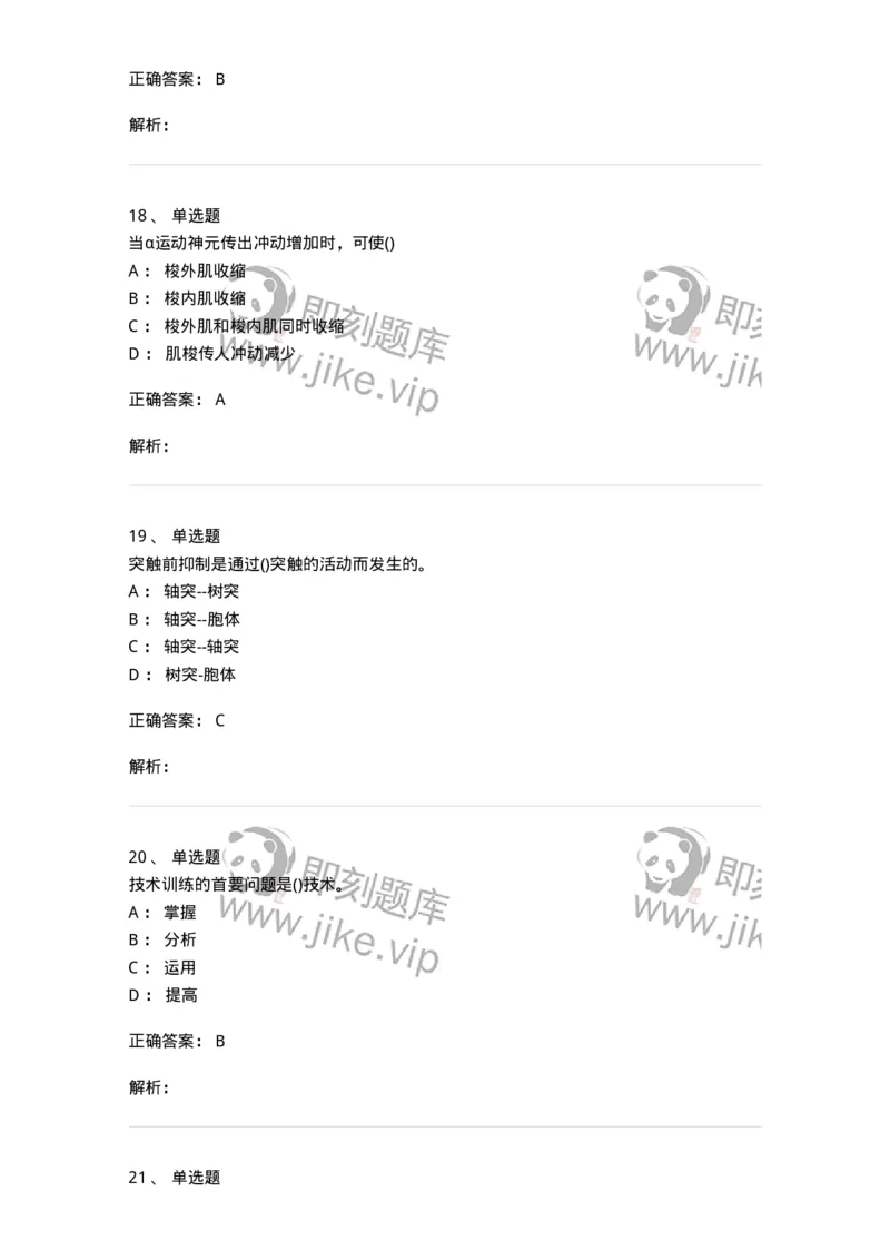 7601-2025年军队文职人员招聘考试《体育学》模拟预测1-137315_军队文职(1)_01.军队文职真题-专业课_（全）版本一（历年真题+章节练习+模拟题）_体育学(军队文职)_预测模拟_题目+解析