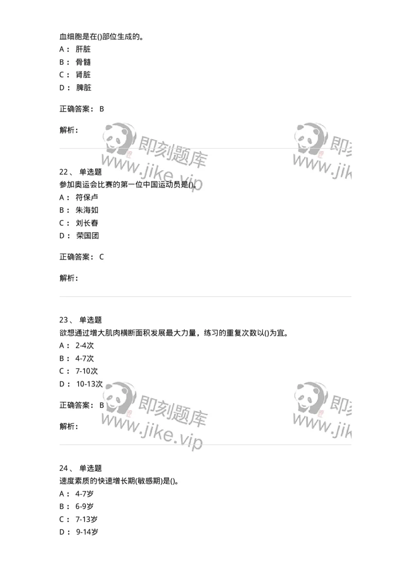 7601-2025年军队文职人员招聘考试《体育学》模拟预测1-137315_军队文职(1)_01.军队文职真题-专业课_（全）版本一（历年真题+章节练习+模拟题）_体育学(军队文职)_预测模拟_题目+解析