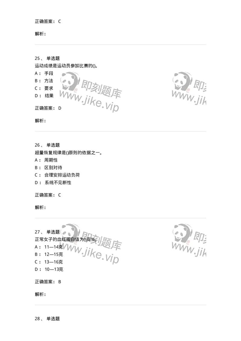 7601-2025年军队文职人员招聘考试《体育学》模拟预测1-137315_军队文职(1)_01.军队文职真题-专业课_（全）版本一（历年真题+章节练习+模拟题）_体育学(军队文职)_预测模拟_题目+解析