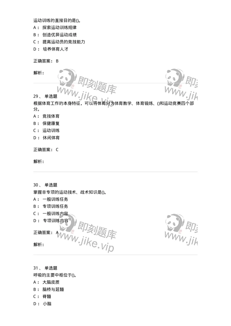 7601-2025年军队文职人员招聘考试《体育学》模拟预测1-137315_军队文职(1)_01.军队文职真题-专业课_（全）版本一（历年真题+章节练习+模拟题）_体育学(军队文职)_预测模拟_题目+解析