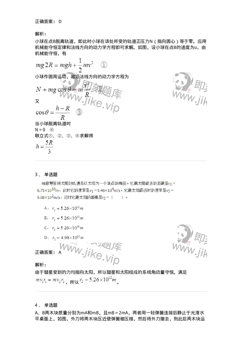 310102-第二章　质点动力学-174192_军队文职(1)_01.军队文职真题-专业课_（全）版本一（历年真题+章节练习+模拟题）_物理(军队文职)_章节练习_题目+解析