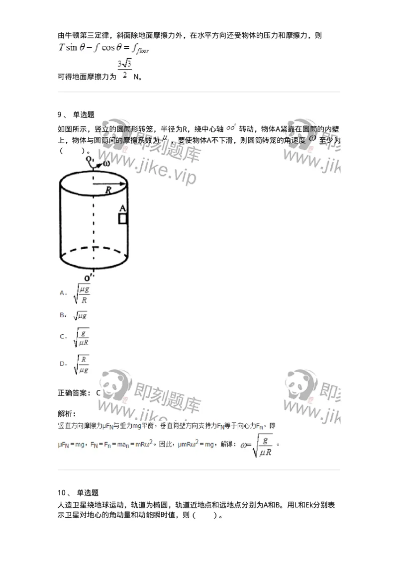 310102-第二章　质点动力学-174192_军队文职(1)_01.军队文职真题-专业课_（全）版本一（历年真题+章节练习+模拟题）_物理(军队文职)_章节练习_题目+解析