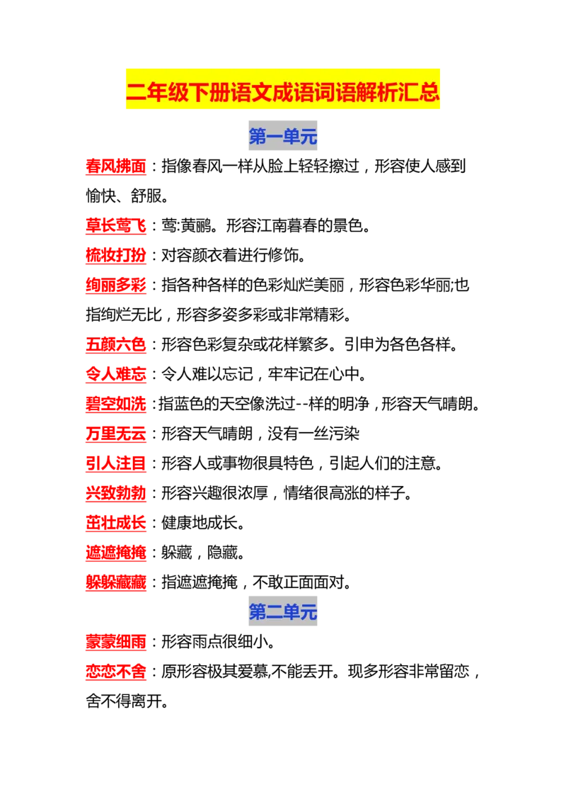 2.6二年级下册1-8单元成语词语解析汇总_二年级上下册资料_小学二年级学习资料-25年更新版_2-02、小学二年级语文下册_2-2-2、练习题、作业、试题、试卷_专项练习
