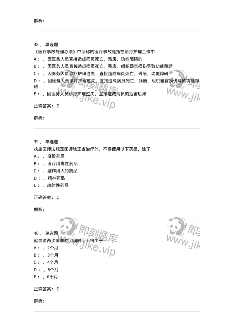 20905-卫生法律法规强化习题及答案-174389_军队文职(1)_01.军队文职真题-专业课_（全）版本一（历年真题+章节练习+模拟题）_医学类基础综合(军队文职)_章节练习_题目+解析