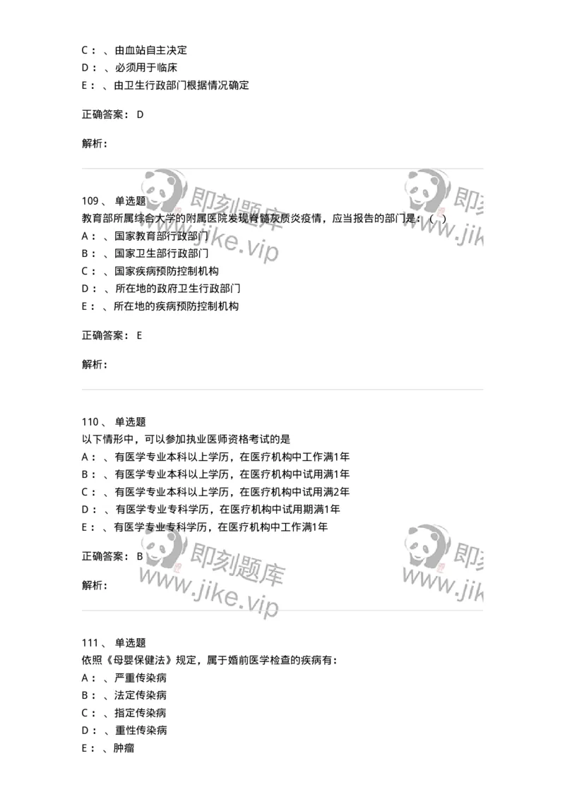 20905-卫生法律法规强化习题及答案-174389_军队文职(1)_01.军队文职真题-专业课_（全）版本一（历年真题+章节练习+模拟题）_医学类基础综合(军队文职)_章节练习_题目+解析