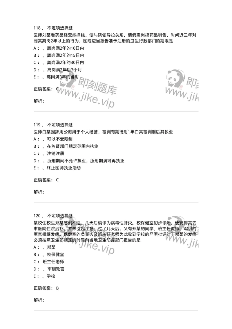 20905-卫生法律法规强化习题及答案-174389_军队文职(1)_01.军队文职真题-专业课_（全）版本一（历年真题+章节练习+模拟题）_医学类基础综合(军队文职)_章节练习_题目+解析