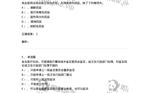 20905-卫生法律法规强化习题及答案-174389_军队文职(1)_01.军队文职真题-专业课_（全）版本一（历年真题+章节练习+模拟题）_医学类基础综合(军队文职)_章节练习_题目+解析