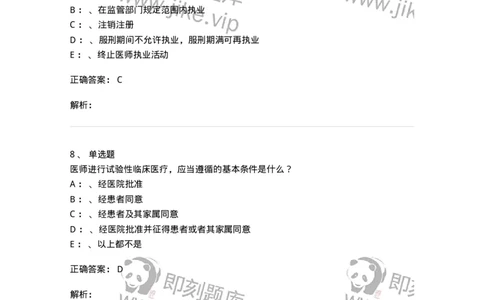 20905-卫生法律法规强化习题及答案-174389_军队文职(1)_01.军队文职真题-专业课_（全）版本一（历年真题+章节练习+模拟题）_医学类基础综合(军队文职)_章节练习_题目+解析