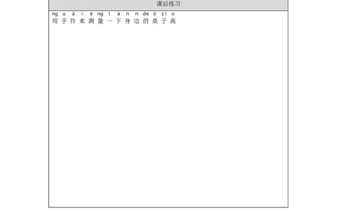 1028一年级科学(教科版)用手来测量-4练习题_一年级上下册资料_小学一年级学习资料-25年更新版_1-09、小学一年级科学上册_教科版_课时练