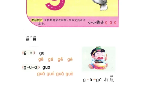 p17-声母g_幼小衔接全套_7.幼小衔接全套_22、幼小衔接教材_语文幼小衔接教师参考用书word（语文）
