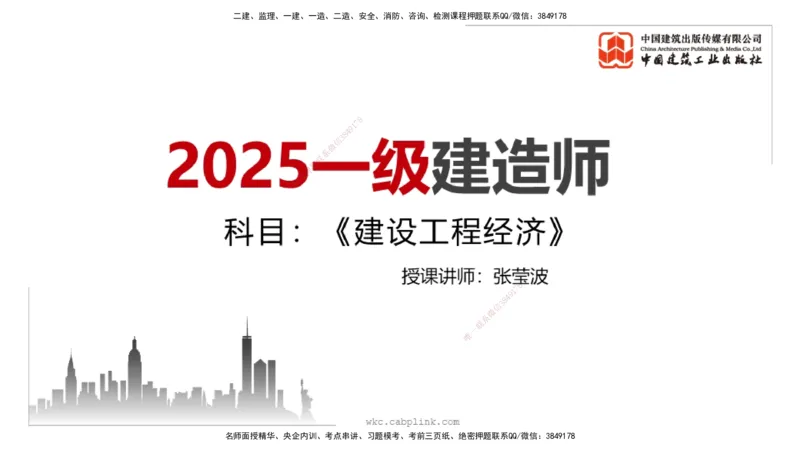 11.1一建《经济》2025一建上岸全攻略_2026年一级建造师_2026年一建经济_2025年一建经济SVIP_02-基础精讲✿高端面授✿深度强化_02-经济《前期全套课》张莹波JGS_讲义