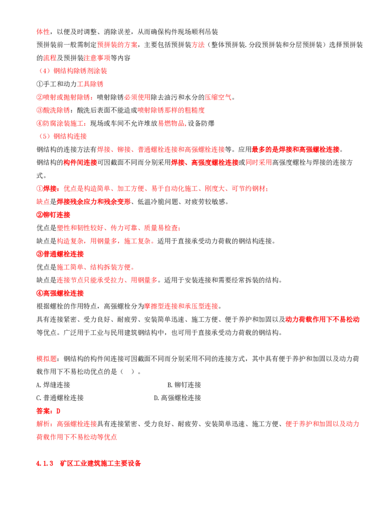 02.13-第1篇-第4章-4.1.2-矿区工业建筑结构特性及其施工方法-4.1.3-矿区工业建筑施工主要设备_2026年一级建造师_2026年一建矿业_2025年一建矿业SVIP_02-基础精讲✿高端面授✿深度强化