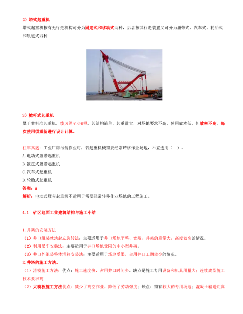 02.13-第1篇-第4章-4.1.2-矿区工业建筑结构特性及其施工方法-4.1.3-矿区工业建筑施工主要设备_2026年一级建造师_2026年一建矿业_2025年一建矿业SVIP_02-基础精讲✿高端面授✿深度强化