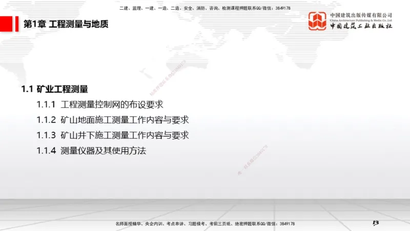 01第1章工程测量与地质01（12.18）_2026年一级建造师_2026年一建矿业_2026年一建矿业SVIP_2026一建矿业SVIP_02-基础精讲✿高端面授✿深度强化_讲义