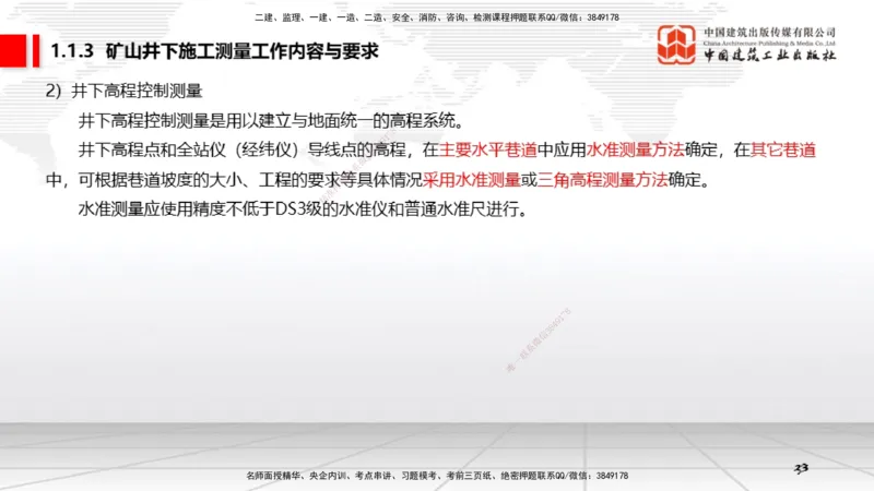 01第1章工程测量与地质01（12.18）_2026年一级建造师_2026年一建矿业_2026年一建矿业SVIP_2026一建矿业SVIP_02-基础精讲✿高端面授✿深度强化_讲义
