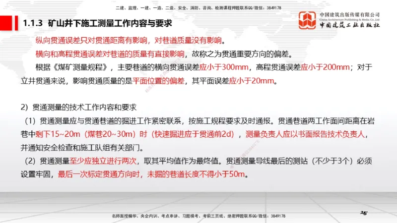 01第1章工程测量与地质01（12.18）_2026年一级建造师_2026年一建矿业_2026年一建矿业SVIP_2026一建矿业SVIP_02-基础精讲✿高端面授✿深度强化_讲义