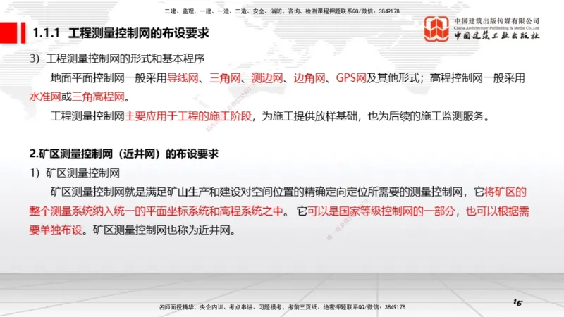 01第1章工程测量与地质01（12.18）_2026年一级建造师_2026年一建矿业_2026年一建矿业SVIP_2026一建矿业SVIP_02-基础精讲✿高端面授✿深度强化_讲义