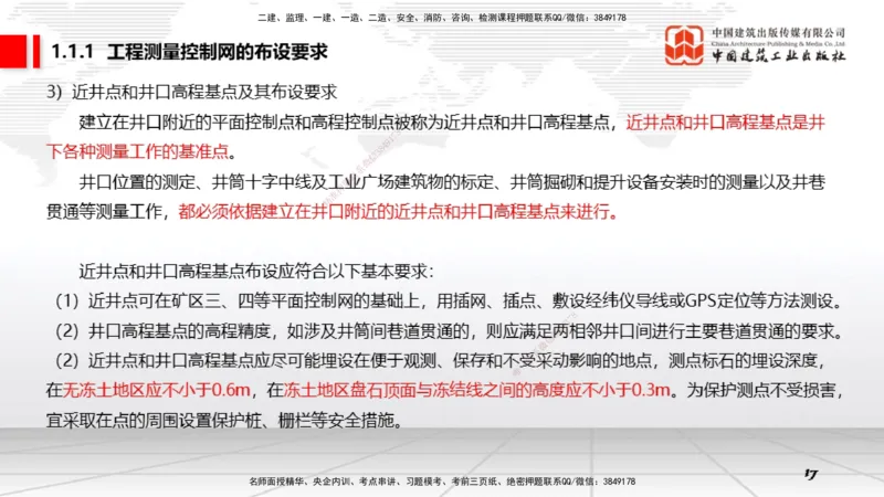 01第1章工程测量与地质01（12.18）_2026年一级建造师_2026年一建矿业_2026年一建矿业SVIP_2026一建矿业SVIP_02-基础精讲✿高端面授✿深度强化_讲义