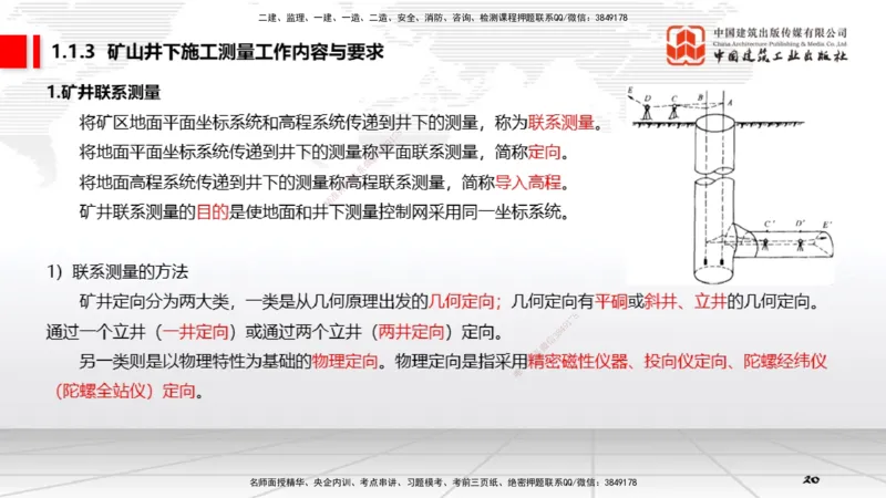 01第1章工程测量与地质01（12.18）_2026年一级建造师_2026年一建矿业_2026年一建矿业SVIP_2026一建矿业SVIP_02-基础精讲✿高端面授✿深度强化_讲义
