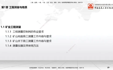 01第1章工程测量与地质01（12.18）_2026年一级建造师_2026年一建矿业_2026年一建矿业SVIP_2026一建矿业SVIP_02-基础精讲✿高端面授✿深度强化_讲义