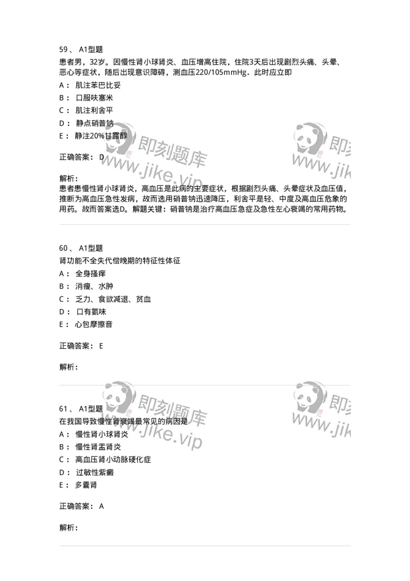 702005-第五章泌尿系统疾病病人的护理-174412_军队文职(1)_01.军队文职真题-专业课_（全）版本一（历年真题+章节练习+模拟题）_护理学(军队文职)_章节练习_题目+解析