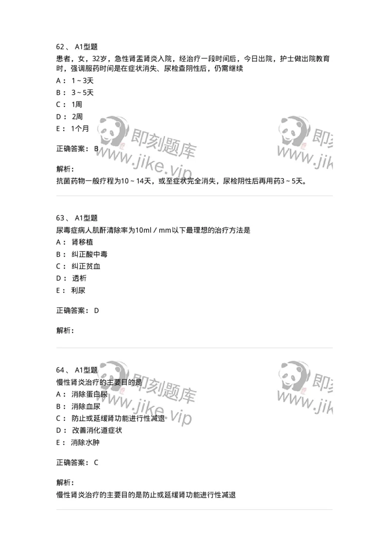 702005-第五章泌尿系统疾病病人的护理-174412_军队文职(1)_01.军队文职真题-专业课_（全）版本一（历年真题+章节练习+模拟题）_护理学(军队文职)_章节练习_题目+解析