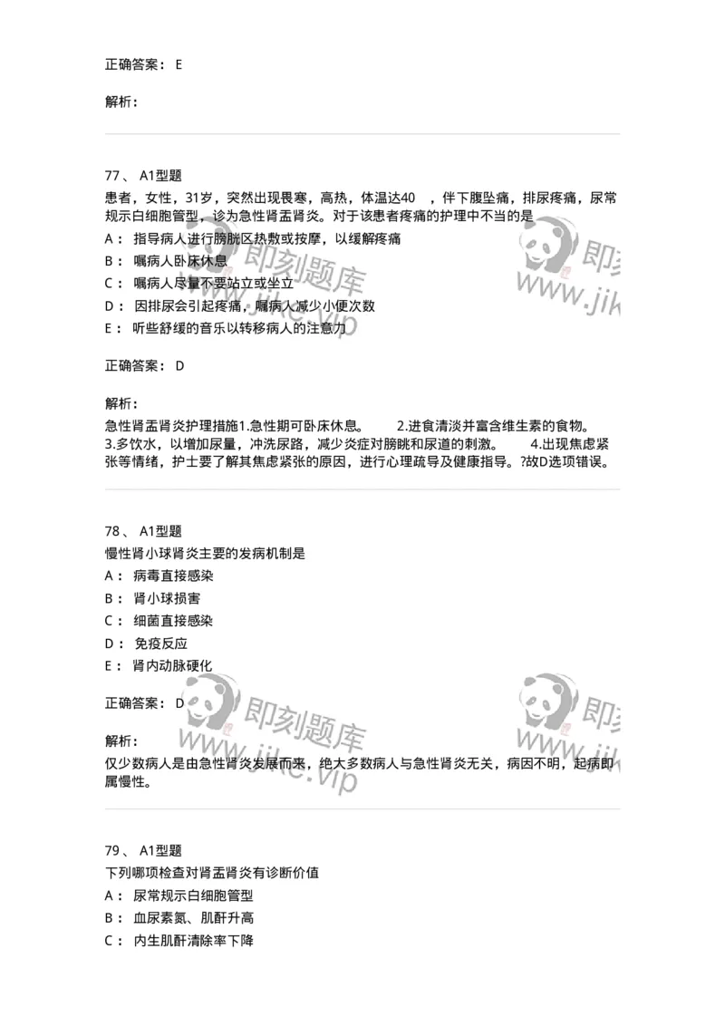 702005-第五章泌尿系统疾病病人的护理-174412_军队文职(1)_01.军队文职真题-专业课_（全）版本一（历年真题+章节练习+模拟题）_护理学(军队文职)_章节练习_题目+解析