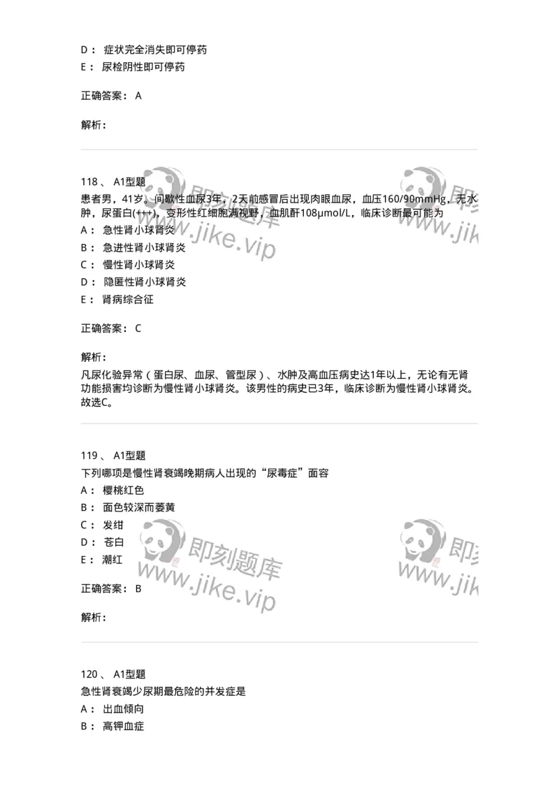 702005-第五章泌尿系统疾病病人的护理-174412_军队文职(1)_01.军队文职真题-专业课_（全）版本一（历年真题+章节练习+模拟题）_护理学(军队文职)_章节练习_题目+解析