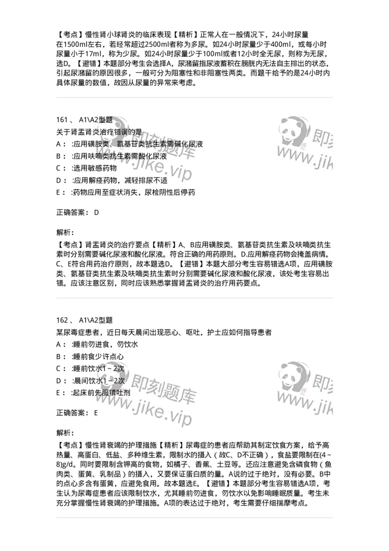 702005-第五章泌尿系统疾病病人的护理-174412_军队文职(1)_01.军队文职真题-专业课_（全）版本一（历年真题+章节练习+模拟题）_护理学(军队文职)_章节练习_题目+解析