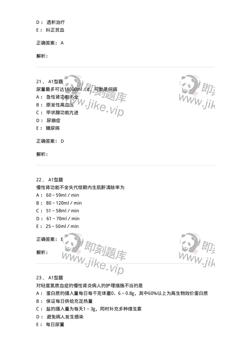 702005-第五章泌尿系统疾病病人的护理-174412_军队文职(1)_01.军队文职真题-专业课_（全）版本一（历年真题+章节练习+模拟题）_护理学(军队文职)_章节练习_题目+解析