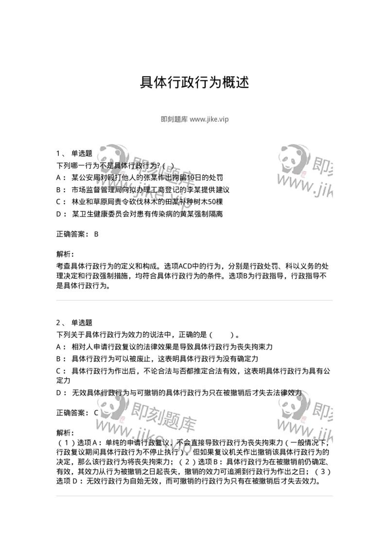 5040106-具体行政行为概述-193690_军队文职(1)_01.军队文职真题-专业课_（全）版本一（历年真题+章节练习+模拟题）_法学(军队文职)_章节练习_题目+解析