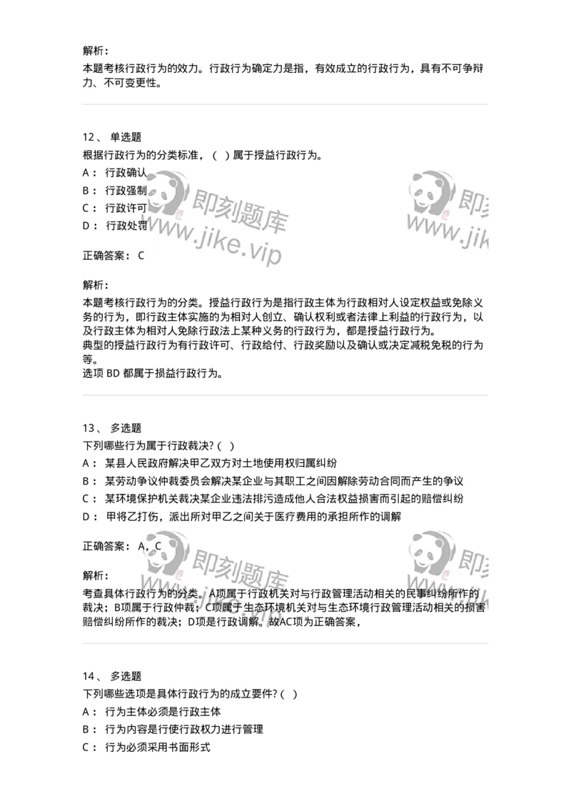 5040106-具体行政行为概述-193690_军队文职(1)_01.军队文职真题-专业课_（全）版本一（历年真题+章节练习+模拟题）_法学(军队文职)_章节练习_题目+解析