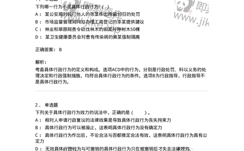 5040106-具体行政行为概述-193690_军队文职(1)_01.军队文职真题-专业课_（全）版本一（历年真题+章节练习+模拟题）_法学(军队文职)_章节练习_题目+解析