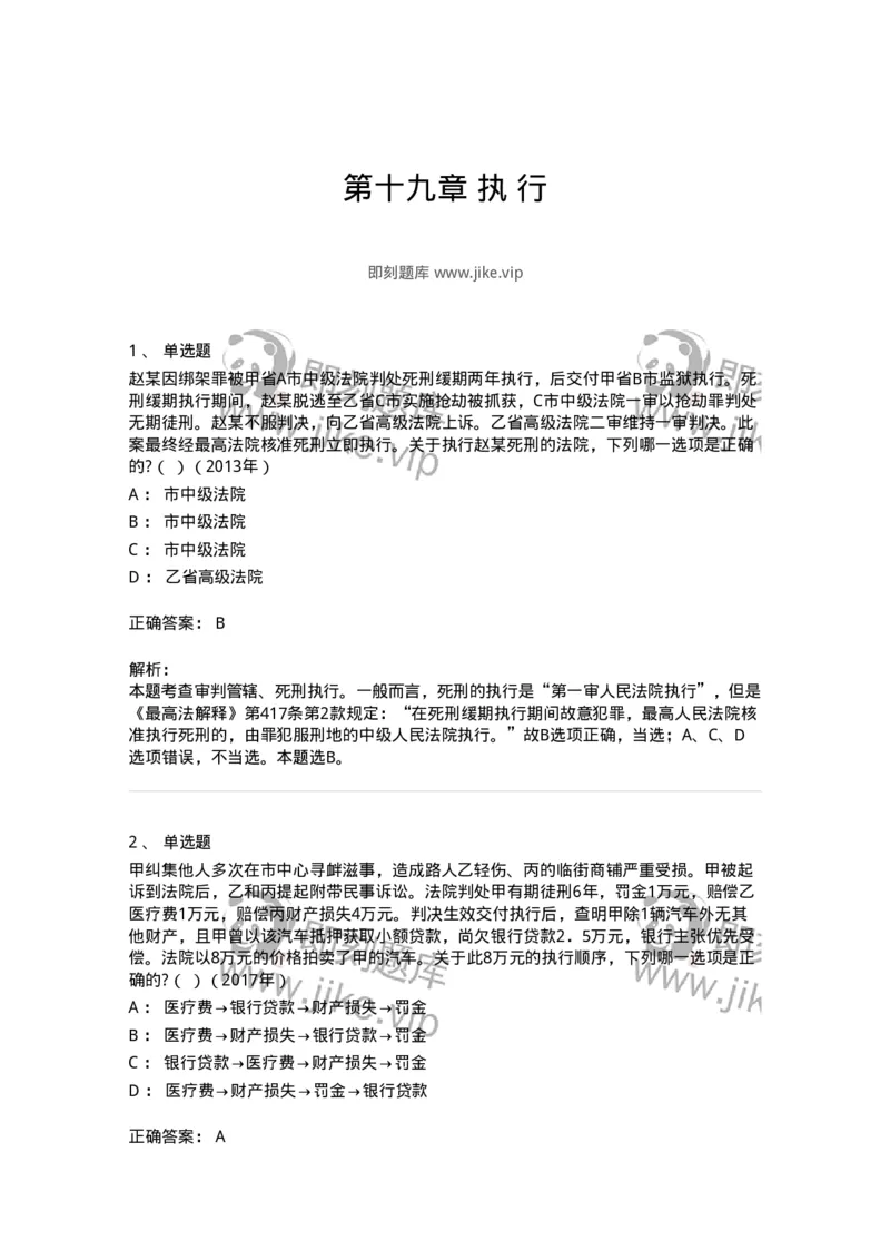 440619-第十九章执行-173866_军队文职(1)_01.军队文职真题-专业课_（全）版本一（历年真题+章节练习+模拟题）_法学(军队文职)_预测模拟_题目+解析