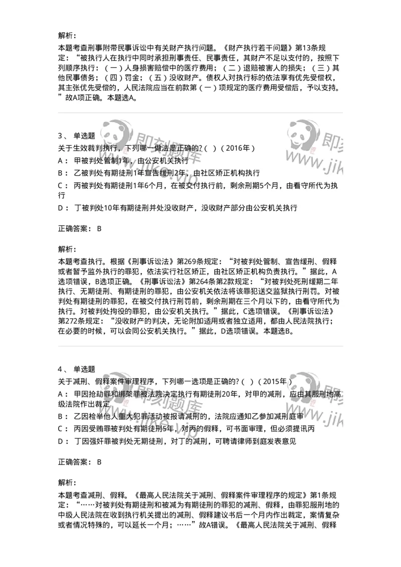 440619-第十九章执行-173866_军队文职(1)_01.军队文职真题-专业课_（全）版本一（历年真题+章节练习+模拟题）_法学(军队文职)_预测模拟_题目+解析