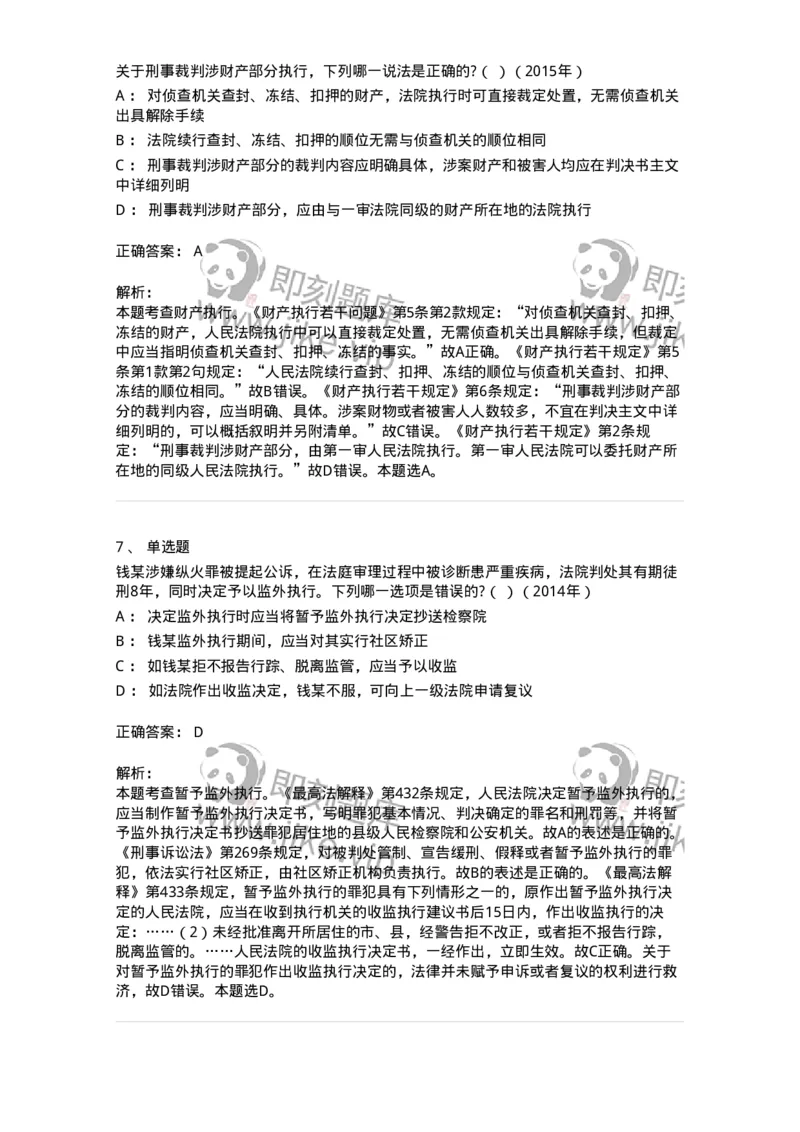 440619-第十九章执行-173866_军队文职(1)_01.军队文职真题-专业课_（全）版本一（历年真题+章节练习+模拟题）_法学(军队文职)_预测模拟_题目+解析