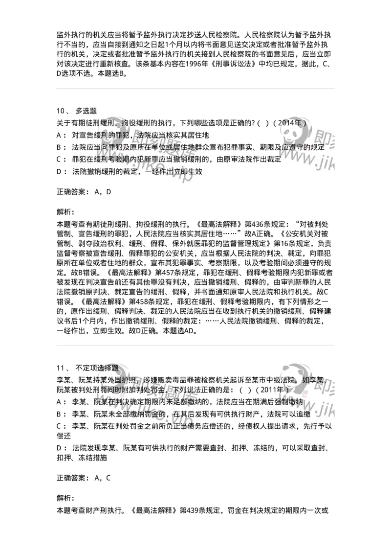 440619-第十九章执行-173866_军队文职(1)_01.军队文职真题-专业课_（全）版本一（历年真题+章节练习+模拟题）_法学(军队文职)_预测模拟_题目+解析