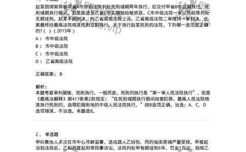 440619-第十九章执行-173866_军队文职(1)_01.军队文职真题-专业课_（全）版本一（历年真题+章节练习+模拟题）_法学(军队文职)_预测模拟_题目+解析