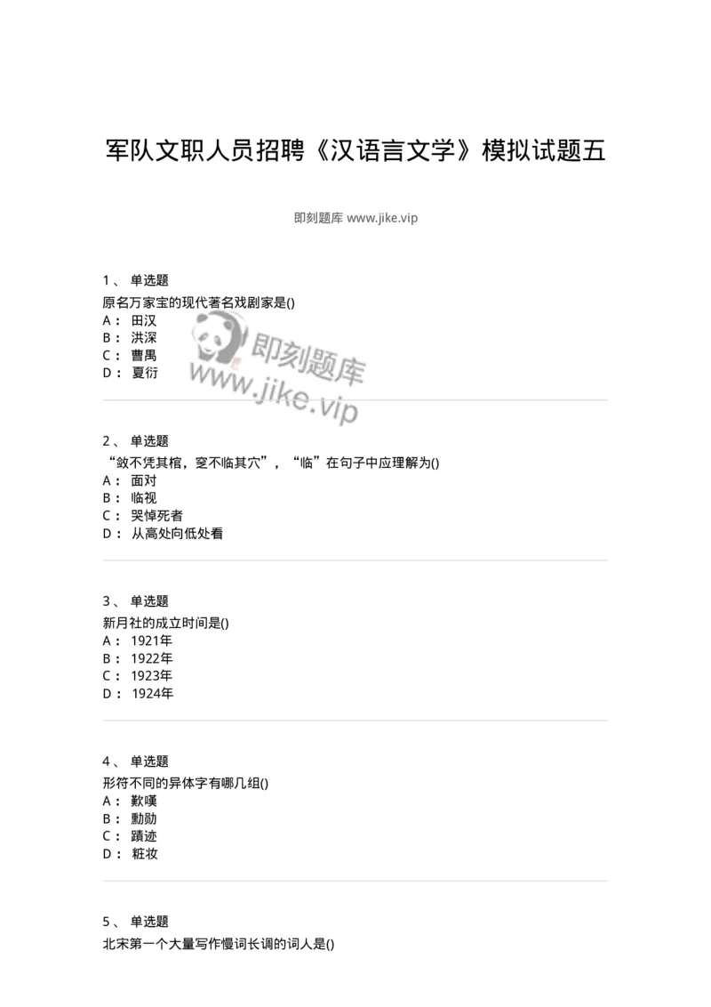0-军队文职人员招聘《汉语言文学》模拟预测12-325776_军队文职(1)_01.军队文职真题-专业课_（全）版本一（历年真题+章节练习+模拟题）_汉语言文学(军队文职)_预测模拟_纯题目