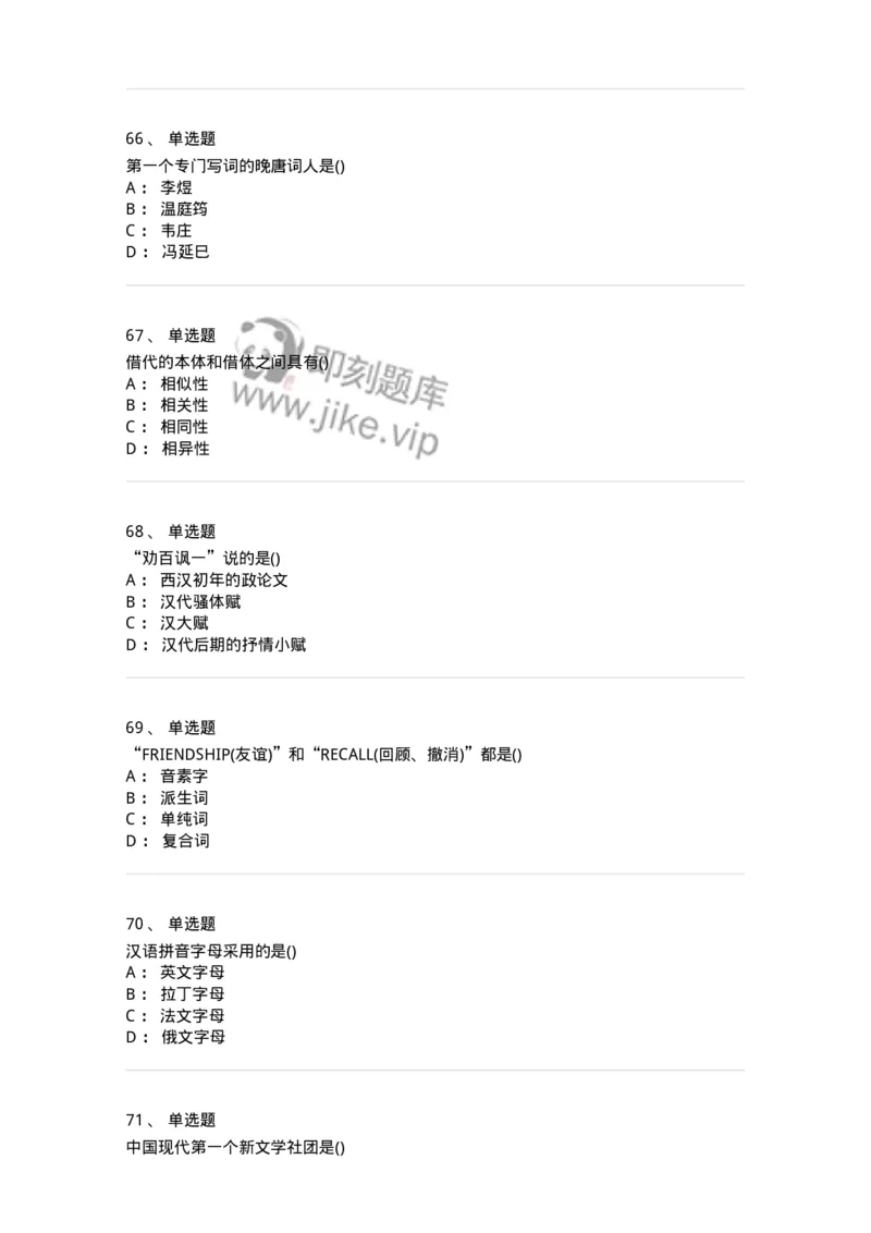 0-军队文职人员招聘《汉语言文学》模拟预测12-325776_军队文职(1)_01.军队文职真题-专业课_（全）版本一（历年真题+章节练习+模拟题）_汉语言文学(军队文职)_预测模拟_纯题目